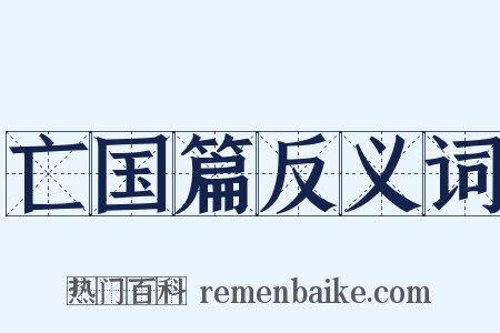 亡国篇反义词是什么意思的图片